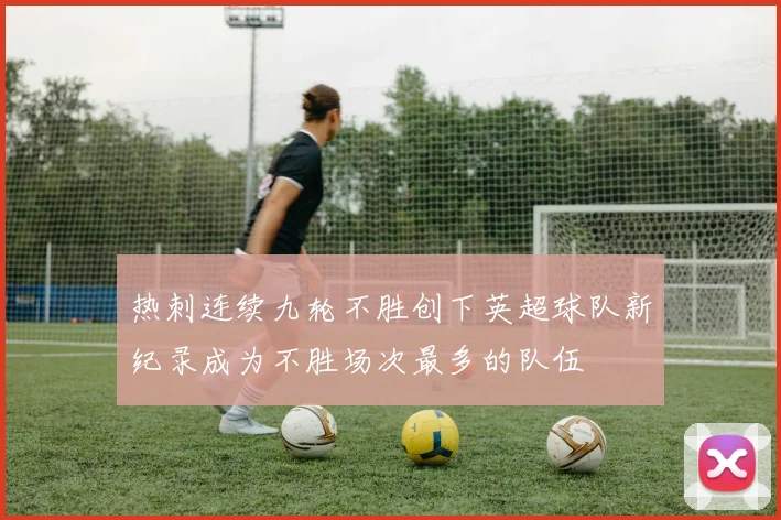 热刺连续九轮不胜创下英超球队新纪录成为不胜场次最多的队伍