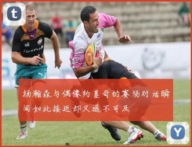 杨瀚森与偶像约基奇的赛场对话瞬间如此接近却又遥不可及
