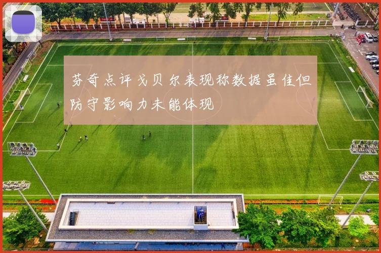 芬奇点评戈贝尔表现称数据虽佳但防守影响力未能体现