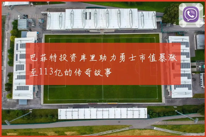 巴菲特投资库里助力勇士市值暴涨至113亿的传奇故事