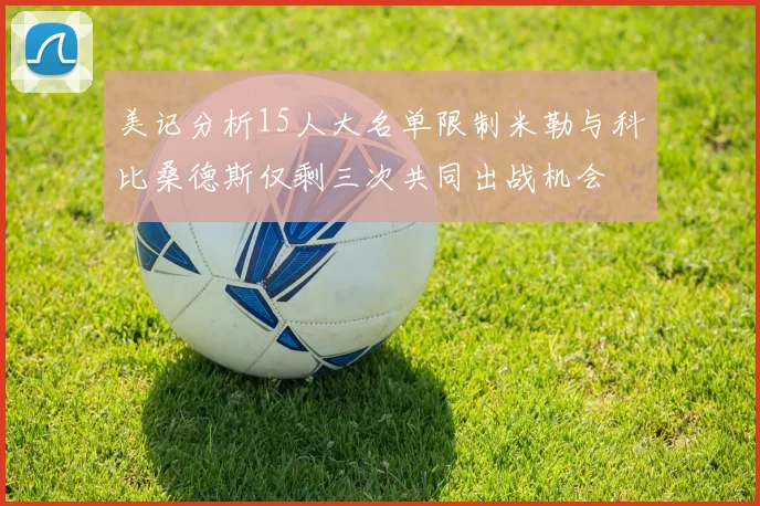美记分析15人大名单限制米勒与科比桑德斯仅剩三次共同出战机会