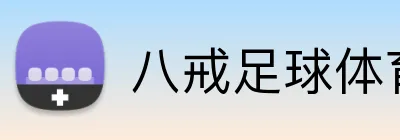八戒足球体育 logo