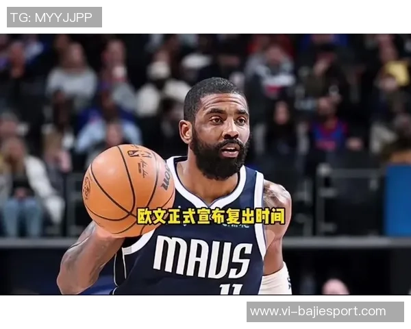 欧文伤缺已达十个月交易截止日前复出希望渺茫或将赛季报销