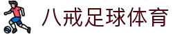八戒体育官网-全球体育比分与专业分析